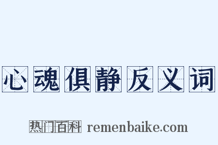 心魂俱静反义词是什么意思的图片